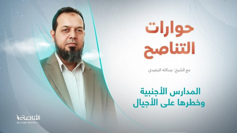 برنامج حوارات التناصح |  المدارس الأجنبية وخطرها على الأجيال| تقديم عبدالله الجعيدي | ضيف الحلقة:  الأستاذ أحمد القصص |  الباحث الإسلامي  | 29 – 10 – 2022