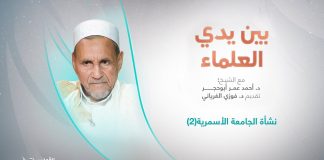 برنامج بين يدي العلماء | الحلقة (17): نشأة الجامعة الأسمرية(2) | تقديم: د. فوزي الغرياني يستضيف الشيخ د. أحمد عمر أبوحجر | 30 – 10 – 2022