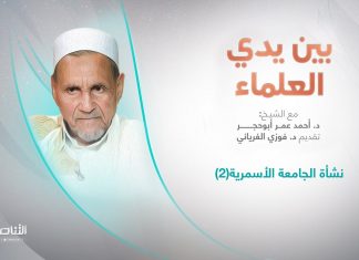 برنامج بين يدي العلماء | الحلقة (17): نشأة الجامعة الأسمرية(2) | تقديم: د. فوزي الغرياني يستضيف الشيخ د. أحمد عمر أبوحجر | 30 – 10 – 2022