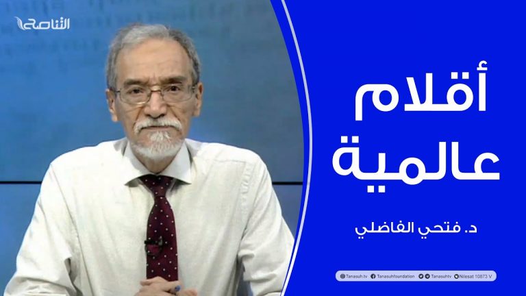 برنامج أقلام عالمية | مع د. فتحي الفاضلي | أبرز ماتناقلته الصحف العالمية عن الشأن الليبي | 30 – 10 – 2022