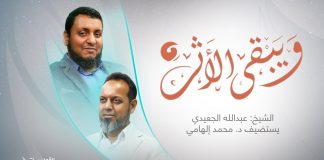 برنامج ويبقى الأثر2 | الحلقة (9): مذكرات شكيب أرسلان | تقديم الشيخ عبدالله الجعيدي يستضيف د. المؤرخ محمد إلهامي | 30 – 10 – 2022