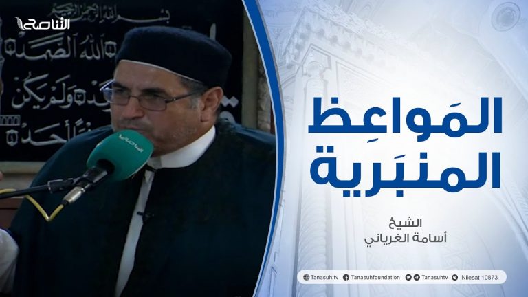 المواعظ المنبرية |عنوان الخطبة : عوامل القوة في حياة المسلمين| الشيخ أسامة الغرياني | مسجد مراد آغا – #تاجوراء