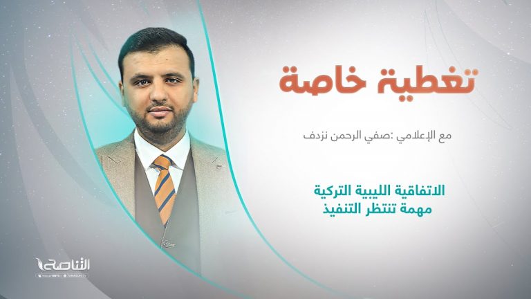 تغطية خاصة | الاتفاقية الليبية التركية مهمة تنتظر التنفيذ | تقديم صفي الرحمن نزدف | 4 – 10 – 2022