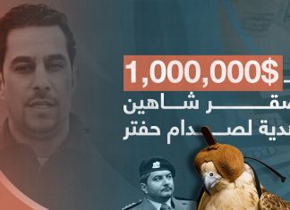 برومو | صقر شاهين بمليون دولار هدية لصدام حفتر