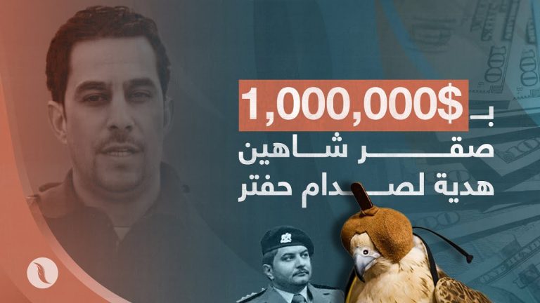 برومو | صقر شاهين بمليون دولار هدية لصدام حفتر