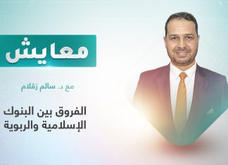 برنامج معايش | تقديم: د. سالم زقلام | عنوان الحلقة: الفروق بين البنوك الإسلامية والربوية | 31 – 10 – 2022