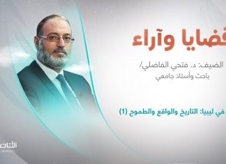 برنامج قضايا وآراء | التعليم في ليبيا: التاريخ والواقع والطموح (1) | تقديم د. فوزي الغرياني يستضيف د. فتحي الفاضلي/ باحث وأستاذ جامعي | 31 – 10 – 2022
