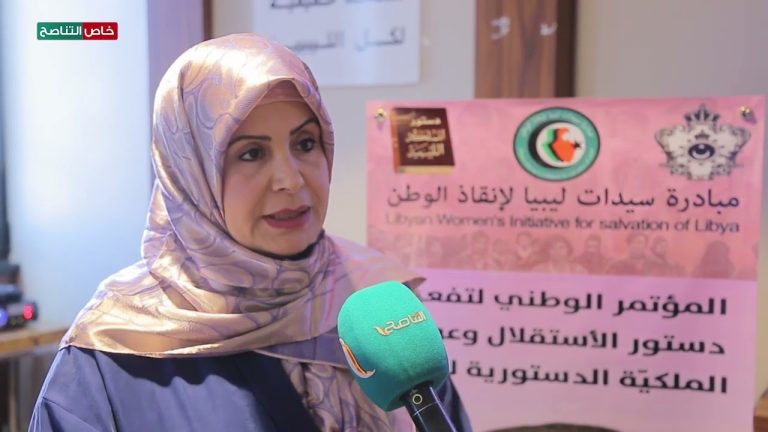 عدسة التناصح | نعيمة عريبي – عضو اللجنة التحضيرية للمؤتمر الوطني لتفعيل الدستور تتحدث عن مبادرة سيدات ليبيا لإنقاذ الوطن حول تفعيل دستور الاستقلال وعودة الملكية.