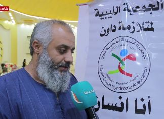 عدسة التناصح | عبد الحميد الغرياني – ولى أمر أحد فئة متلازمة داون يتحدث الصالون الثقافي الرابع للجمعية الليبية لمتلازمة داون: الكثير من أولياء الأمور ليس لديهم خلفية عن المتلازمة وكيفية التعامل مع الأبناء؛ الجمعية حقيقة تقوم بمحاضرات توعوية لأولياء الأمور للتعريف أكثر حول متلازمة داون.