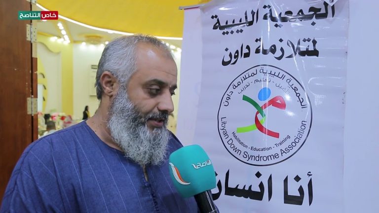 عدسة التناصح | عبد الحميد الغرياني – ولى أمر أحد فئة متلازمة داون يتحدث الصالون الثقافي الرابع للجمعية الليبية لمتلازمة داون: الكثير من أولياء الأمور ليس لديهم خلفية عن المتلازمة وكيفية التعامل مع الأبناء؛ الجمعية حقيقة تقوم بمحاضرات توعوية لأولياء الأمور للتعريف أكثر حول متلازمة داون.