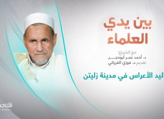 برنامج بين يدي العلماء | الحلقة (10): تقاليد الأعراس في مدينة زليتن | تقديم: د. فوزي الغرياني يستضيف الشيخ د. أحمد عمر أبوحجر | 05 – 10 – 2022