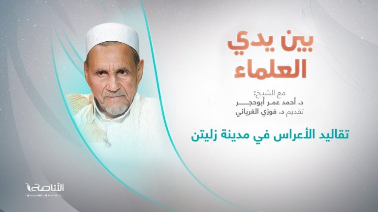 برنامج بين يدي العلماء | الحلقة (10): تقاليد الأعراس في مدينة زليتن | تقديم: د. فوزي الغرياني يستضيف الشيخ د. أحمد عمر أبوحجر | 05 – 10 – 2022