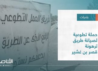 تقرير – بلديات | حملة تطوعية لصيانة طريق ترهونة قصر بن غشير | 5 – 10 – 2022