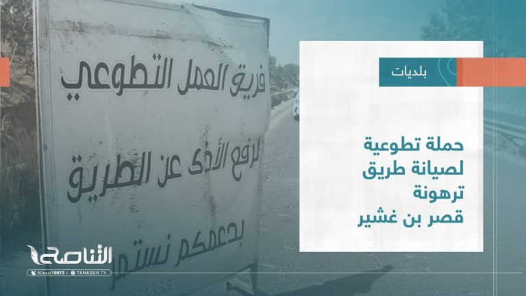 تقرير – بلديات | حملة تطوعية لصيانة طريق ترهونة قصر بن غشير | 5 – 10 – 2022