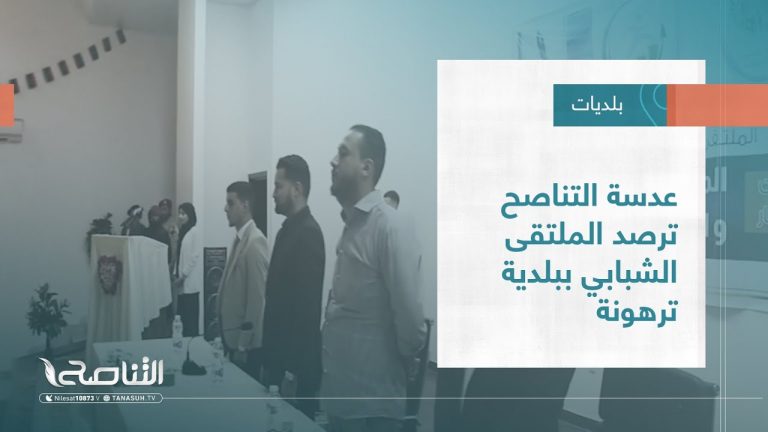 تقرير – بلديات | عدسة التناصح ترصد الملتقى الشبابي ببلدية ترهونة | 5 – 10 – 2022