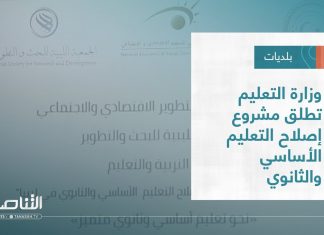 تقرير – بلديات | وزارة التعليم تطلق مشروع إصلاح التعليم الأساسي والثانوي | 5 – 10 – 2022