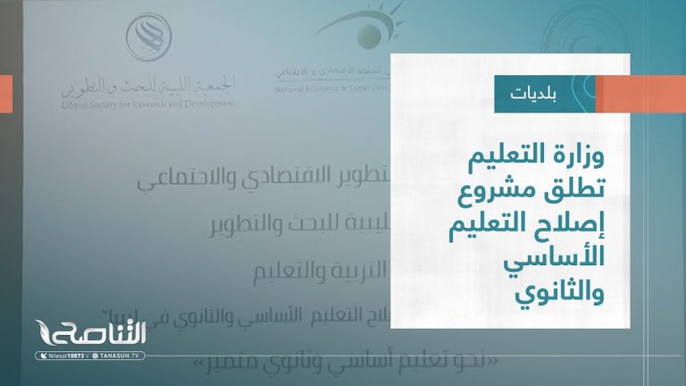 تقرير – بلديات | وزارة التعليم تطلق مشروع إصلاح التعليم الأساسي والثانوي | 5 – 10 – 2022