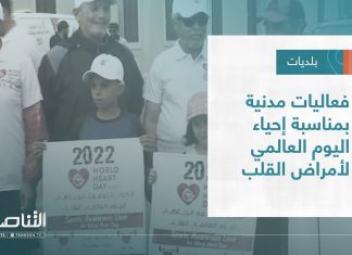 تقرير – بلديات | فعاليات مدنية بمناسبة إحياء اليوم العالمي لأمراض القلب | 5 – 10 – 2022