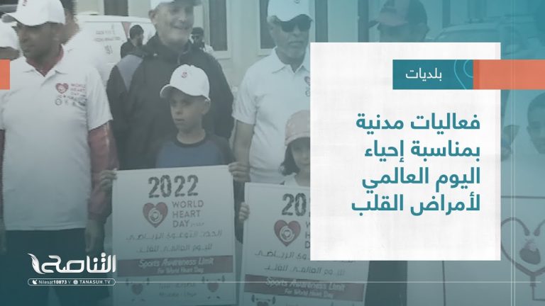 تقرير – بلديات | فعاليات مدنية بمناسبة إحياء اليوم العالمي لأمراض القلب | 5 – 10 – 2022