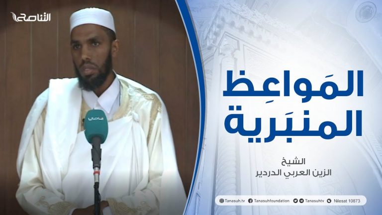 المواعظ المنبرية |عنوان الخطبة :محبة النبي صلي الله عليه وسلم| الشيخ الزين العربي الدردير | جامع القرافي – طرابلس