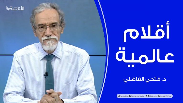 برنامج أقلام عالمية | مع د. فتحي الفاضلي | أبرز ماتناقلته الصحف العالمية عن الشأن الليبي | 06 – 10 – 2022