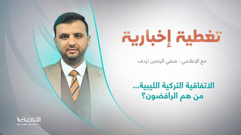 تغطية إخبارية| الاتفاقية التركية الليبية… من هم الرافضون؟ | تقديم صفي الرحمن نزدف | 06 – 10 – 2022