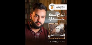 الشاهي بأنواعه ومن اكتشفه خلينا نشوفوا مع بعض الحلقة الثامنة | لكل وصفة حكاية الموسم الثاني | مع إيهاب بن رجب