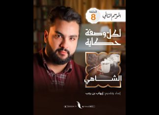 الشاهي بأنواعه ومن اكتشفه خلينا نشوفوا مع بعض الحلقة الثامنة | لكل وصفة حكاية الموسم الثاني | مع إيهاب بن رجب