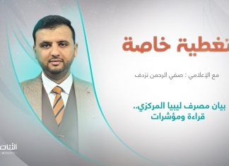 تغطية خاصة | بيان مصرف ليبيا المركزي.. قراءة ومؤشرات | تقديم صفي الرحمن نزدف | 07 – 10 – 2022