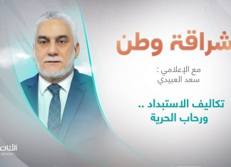 برنامج إشراقة وطن | أ. سعد العبيدي | الحلقة (250) | العنوان: تكاليف الاستبداد .. ورحاب الحرية | 06 – 10 – 2022