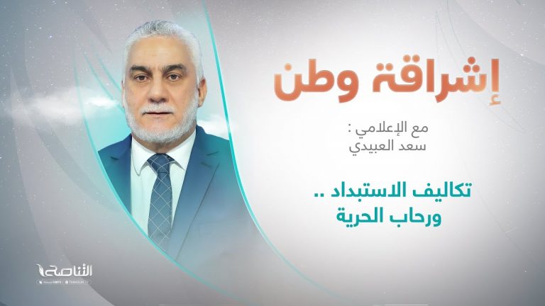 برنامج إشراقة وطن | أ. سعد العبيدي | الحلقة (250) | العنوان: تكاليف الاستبداد .. ورحاب الحرية | 06 – 10 – 2022