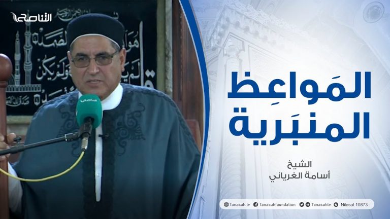 المواعظ المنبرية |عنوان الخطبة : المولد النبوي الشريف | الشيخ أسامة الغرياني | مسجد مراد آغا – تاجوراء
