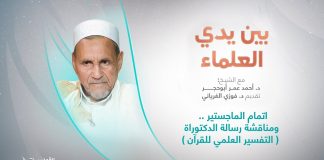 برنامج بين يدي العلماء | الحلقة (11): إتمام الماجستير .. ومناقشة رسالة الدكتوراة ( التفسير العلمي للقرآن ) | تقديم: د. فوزي الغرياني يستضيف الشيخ د. أحمد عمر أبوحجر | 09 – 10 – 2022