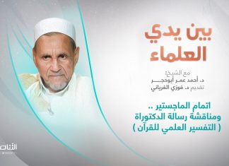برنامج بين يدي العلماء | الحلقة (11): إتمام الماجستير .. ومناقشة رسالة الدكتوراة ( التفسير العلمي للقرآن ) | تقديم: د. فوزي الغرياني يستضيف الشيخ د. أحمد عمر أبوحجر | 09 – 10 – 2022