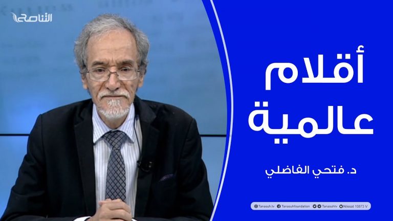 برنامج أقلام عالمية | مع د. فتحي الفاضلي | أبرز ماتناقلته الصحف العالمية عن الشأن الليبي | 09 – 10 – 2022