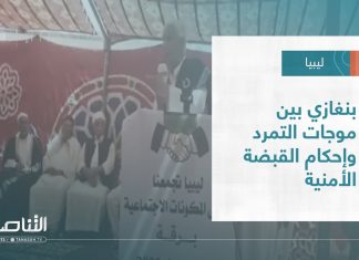 تقرير – تغطية خاصة | بنغازي بين موجات التمرد وإحكام القبضة الأمنية | 9 – 10 – 2022