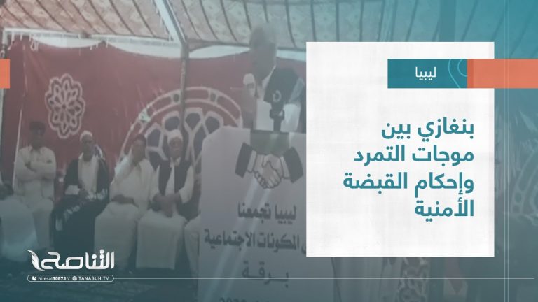 تقرير – تغطية خاصة | بنغازي بين موجات التمرد وإحكام القبضة الأمنية | 9 – 10 – 2022