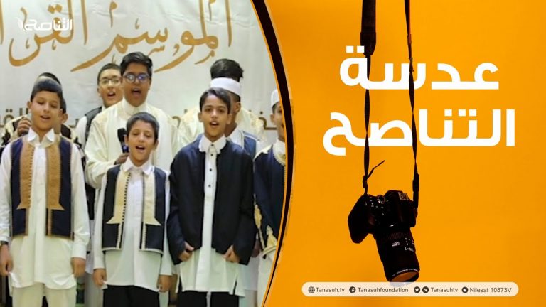 عدسة التناصح: حفل ختام الموسم القرآني الخامس لخلوة قصر أهل القرآن