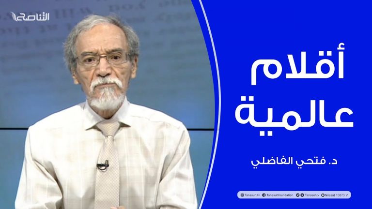 برنامج أقلام عالمية | مع د. فتحي الفاضلي | أبرز ماتناقلته الصحف العالمية عن الشأن الليبي | 2 – 10 – 2022