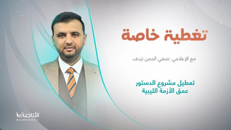 تغطية خاصة | تعطيل مشروع الدستور عمق الأزمة الليبية | تقديم صفي الرحمن نزدف | 11 – 10 – 2022