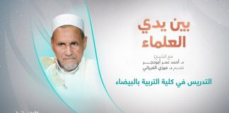 برنامج بين يدي العلماء | الحلقة (12): التدريس في كلية التربية بالبيضاء | تقديم: د. فوزي الغرياني يستضيف الشيخ د. أحمد عمر أبوحجر | 12 – 10 – 2022
