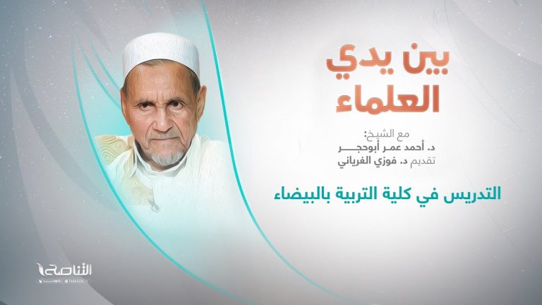 برنامج بين يدي العلماء | الحلقة (12): التدريس في كلية التربية بالبيضاء | تقديم: د. فوزي الغرياني يستضيف الشيخ د. أحمد عمر أبوحجر | 12 – 10 – 2022
