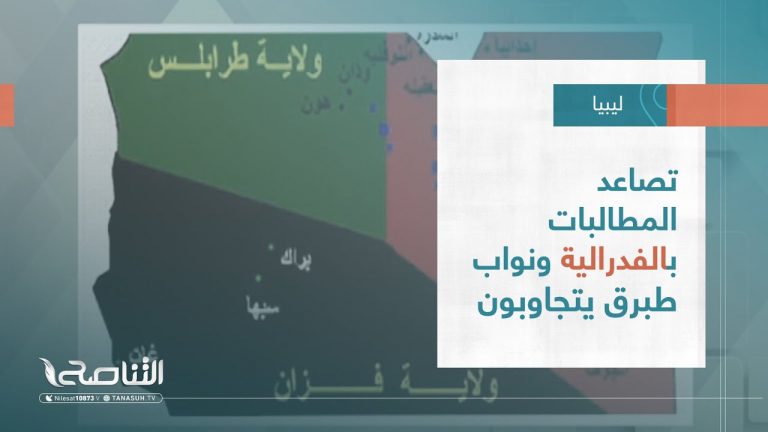 تقرير – تغطية إخبارية |  تصاعد المطالبات بالفدرالية ونواب طبرق يتجاوبون | 2 – 10 – 2022