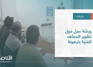 تقرير – بلديات | ورشة عمل حول تطوير المعاهد الفنية بترهونة | 12 – 10 – 2022