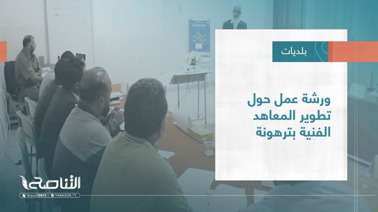 تقرير – بلديات | ورشة عمل حول تطوير المعاهد الفنية بترهونة | 12 – 10 – 2022