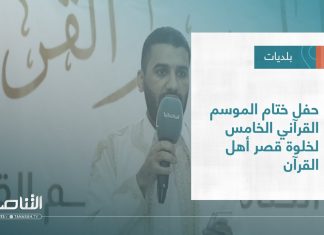 تقرير – بلديات | حفل ختام الموسم القرآني الخامس لخلوة قصر أهل القرآن | 12 – 10 – 2022