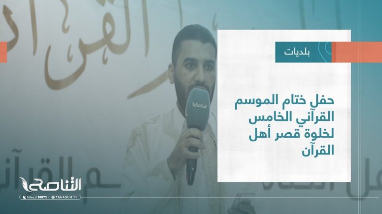 تقرير – بلديات | حفل ختام الموسم القرآني الخامس لخلوة قصر أهل القرآن | 12 – 10 – 2022