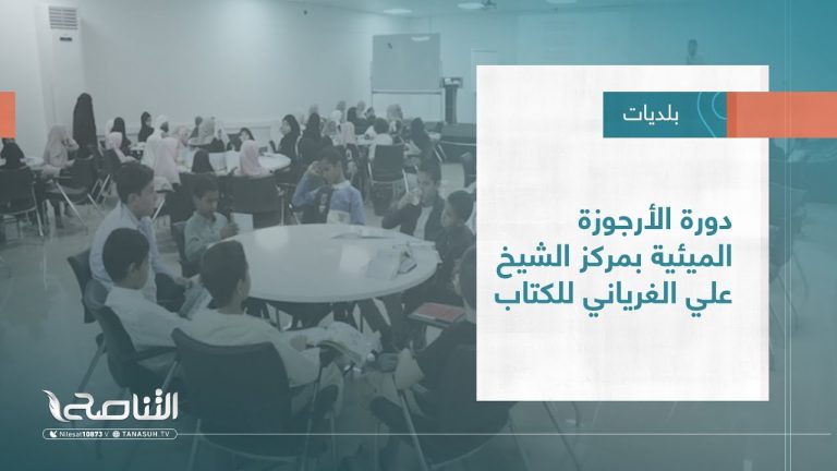 تقرير – بلديات | دورة الأرجوزة الميئية بمركز الشيخ علي الغرياني للكتاب | 12 – 10 – 2022