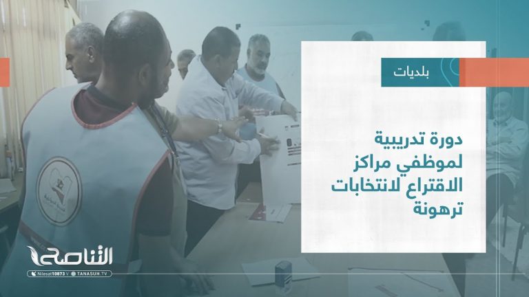 تقرير – بلديات | دورة تدريبية لموظفي مراكز الاقتراع لانتخابات ترهونة | 12 – 10 – 2022