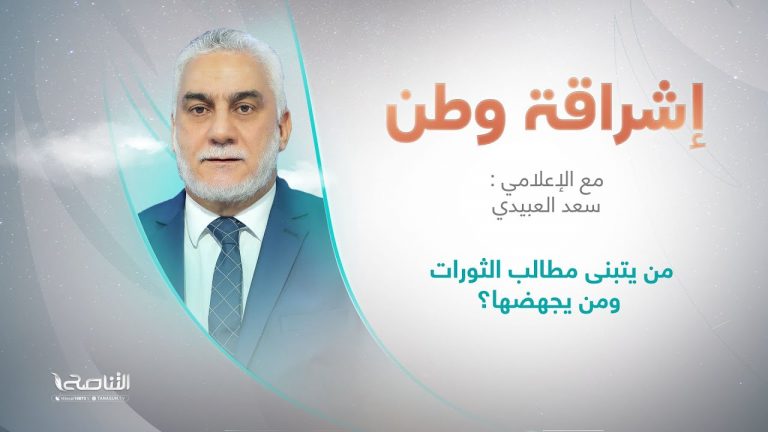 برنامج إشراقة وطن | أ. سعد العبيدي | الحلقة (248) | العنوان: من يتبنى مطالب الثورات ومن يجهضها؟